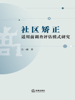 社区矫正适用前调查评