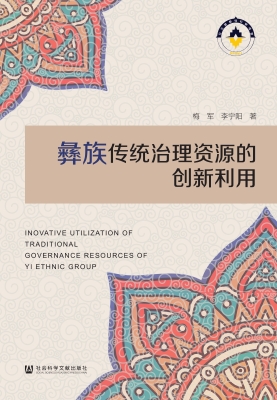 彝族传统治理资源的创