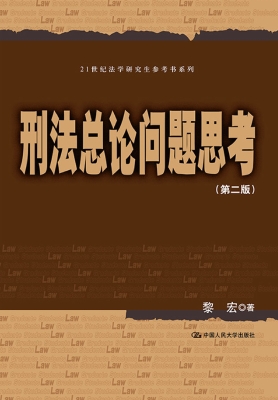 刑法总论问题思考