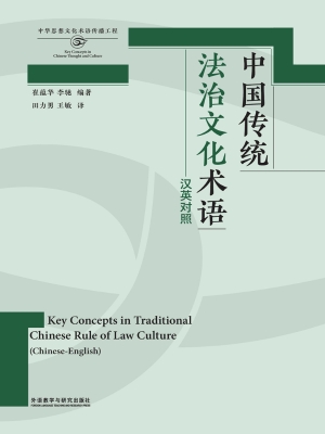 中国传统法治文化术语