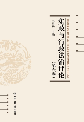 宪政与行政法治评论（第