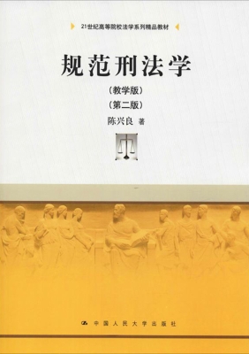规范刑法学（教学版）