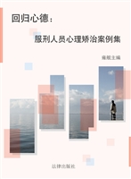 回归心德——服刑人员