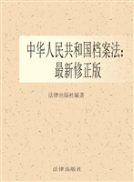 中华人民共和国档案法