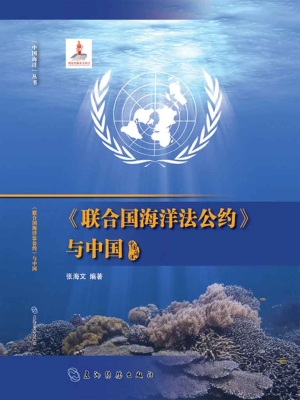 《联合国海洋法公约》