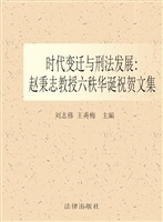 时代变迁与刑法发展