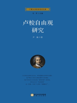 卢梭自由观研究