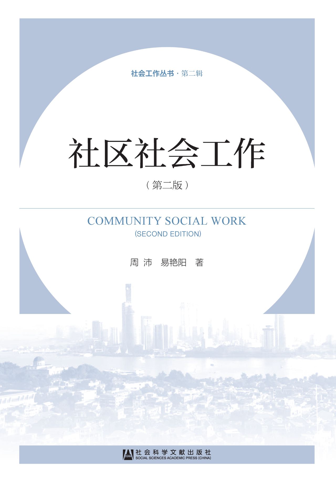 社区社会工作（第2版）（社