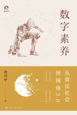数字素养：从算法社会到
