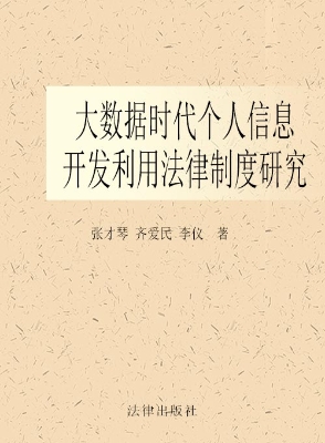 大数据时代个人信息开