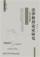 法律修辞论证研究