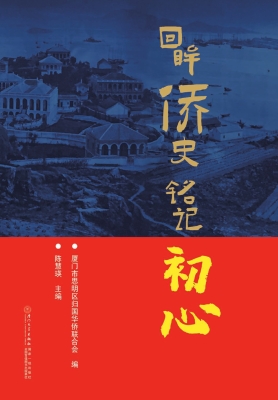 回眸侨史 铭记初心