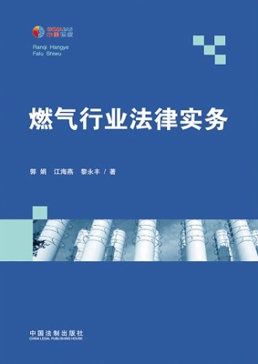 燃气行业法律实务