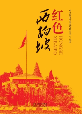 红色西柏坡