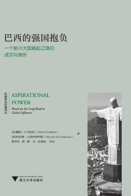 巴西的强国抱负——一