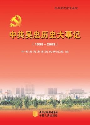 中共吴忠历史大事记（19