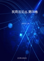 民商法论丛（第58卷）