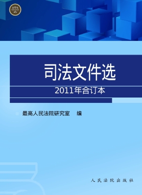 司法文件选（2011年合订