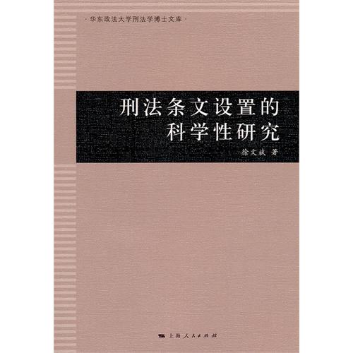 刑法条文设置的科学性