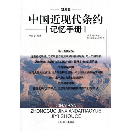 中国近现代条约记忆手