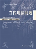 当代刑法问题