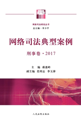 网络司法典型案例——