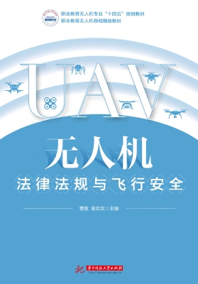 无人机法律法规与飞行