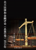 北大法律和金融评论（总