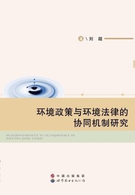 环境政策与环境法律的