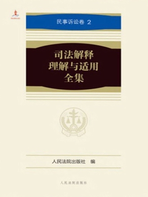 司法解释理解与适用全