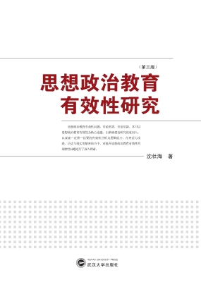 思想政治教育有效性研