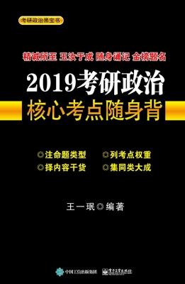 2019考研政治核心考点