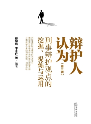 辩护人认为：刑事辩护观