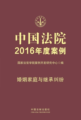 中国法院2016年度案例