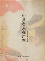 中共名人在广东