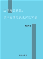 法律与民族性——日本