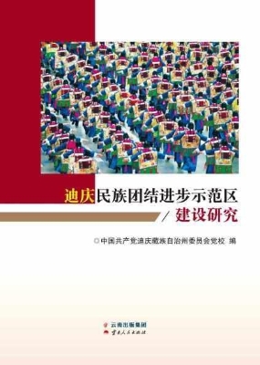 迪庆民族团结进步示范