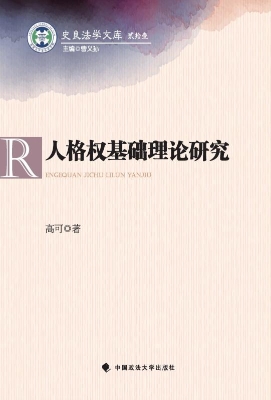 人格权基础理论研究