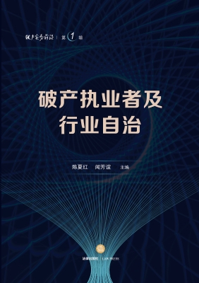 破产执业者及行业自治