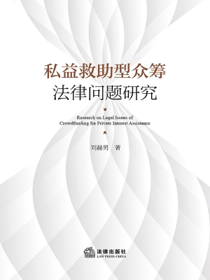 私益救助型众筹法律问
