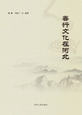 善行文化在河北