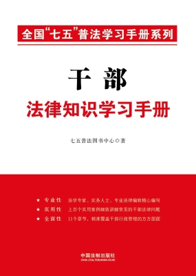 干部法律知识学习手册