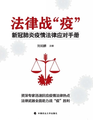 法律战“疫”——新冠