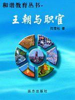 和谐教育丛书-王朝与
