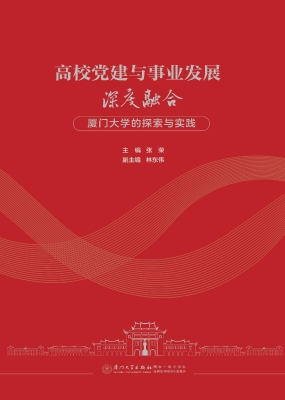 高校党建与事业发展深