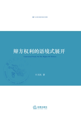 辩方权利的语境式展开