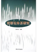 犯罪论体系研究