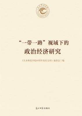 “一带一路”视域下的
