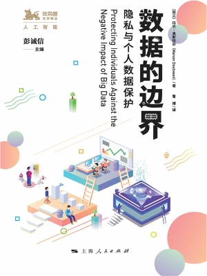 数据的边界：隐私与个人
