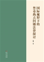 国际视野下的禁毒热点